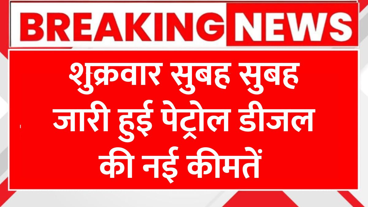 Petrol Diesel Price Today