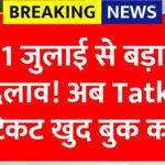 IRCTC Tatkal New Rule
