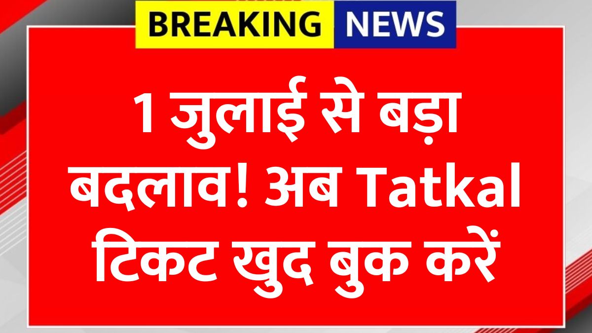 IRCTC Tatkal New Rule