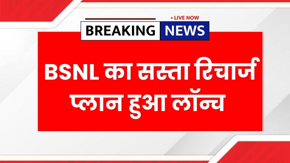 BSNL Cheapest Recharge Plan