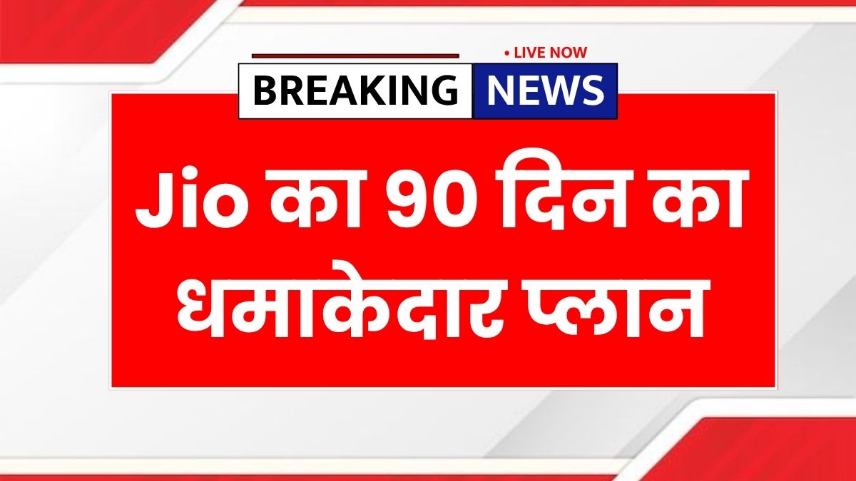 Jio 90 Days Recharge Plan