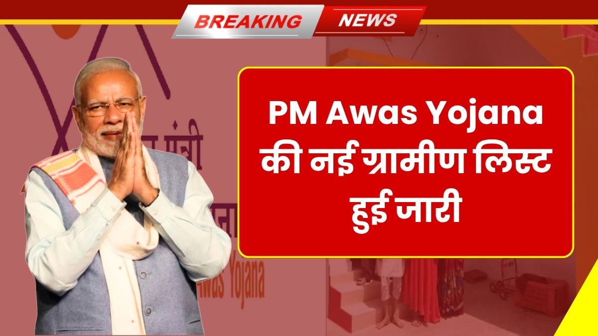 PM Awas Yojana Gramin List 2025